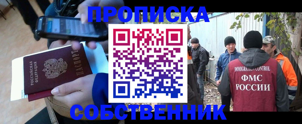 прописка от собственника в Смоленске