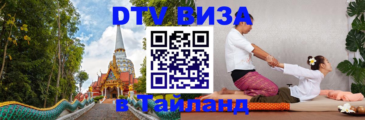 Как сделать DTV визу в Тайланд Смоленск 