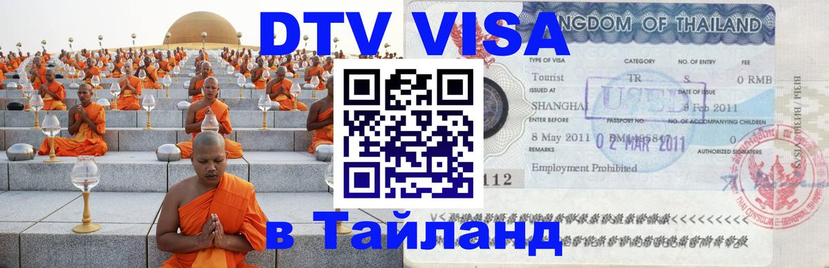 Цены на DTV визу в Таиланд — пакеты услуг, достаточно даже паспорта - 19.11.2025 