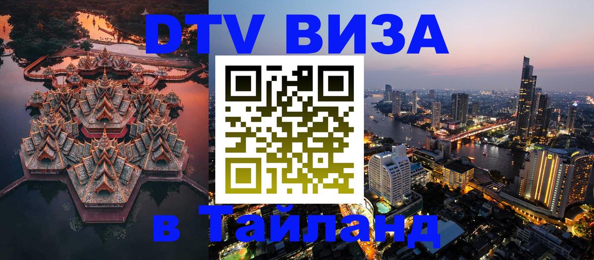 Цены на DTV визу в Таиланд — пакеты услуг, достаточно даже паспорта - 04.10.2025 