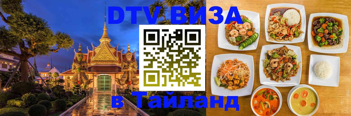 Сколько стоит виза DTV в Тайланд 